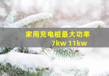 家用充电桩最大功率 7kw 11kw